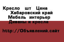 Кресло 2 шт › Цена ­ 500 - Хабаровский край Мебель, интерьер » Диваны и кресла   